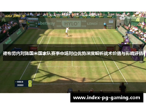 德布劳内对阵国米国家队赛事中场对位优势深度解析战术价值与影响评估