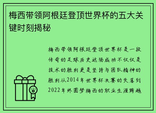 梅西带领阿根廷登顶世界杯的五大关键时刻揭秘 梅西带领阿根廷登顶世界杯的五大关键时刻揭秘
