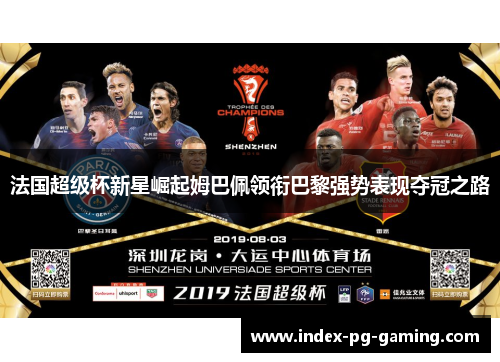 法国超级杯新星崛起姆巴佩领衔巴黎强势表现夺冠之路