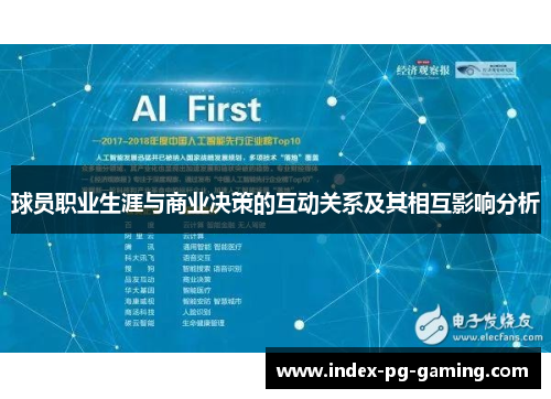 球员职业生涯与商业决策的互动关系及其相互影响分析 球员职业生涯与商业决策的互动关系及其相互影响分析