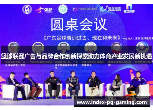 篮球联赛广告与品牌合作创新探索助力体育产业发展新机遇