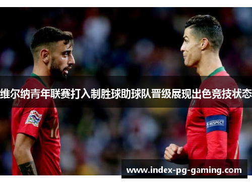 维尔纳青年联赛打入制胜球助球队晋级展现出色竞技状态