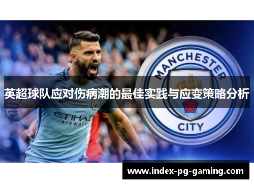 英超球队应对伤病潮的最佳实践与应变策略分析