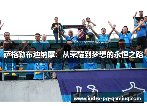 萨格勒布迪纳摩:从荣耀到梦想的永恒之路 萨格勒布迪纳摩:从荣耀到梦想的永恒之路