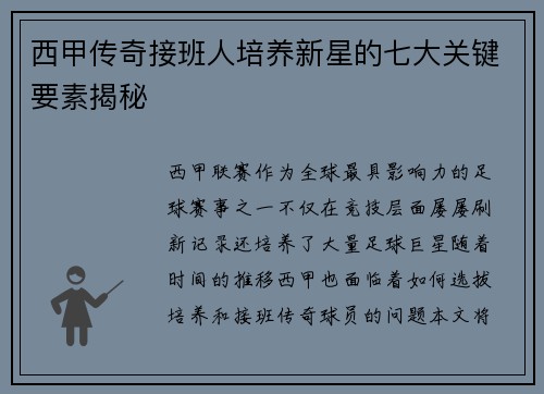 西甲传奇接班人培养新星的七大关键要素揭秘