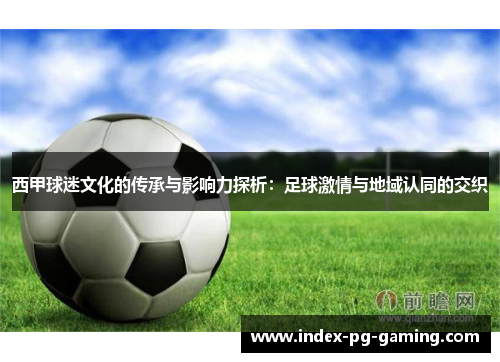 西甲球迷文化的传承与影响力探析：足球激情与地域认同的交织