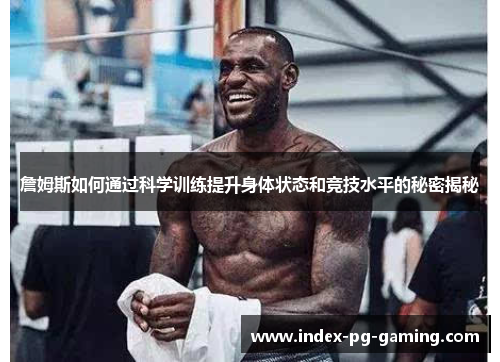詹姆斯如何通过科学训练提升身体状态和竞技水平的秘密揭秘