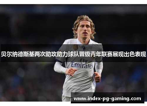 贝尔纳德斯基两次助攻助力球队晋级青年联赛展现出色表现