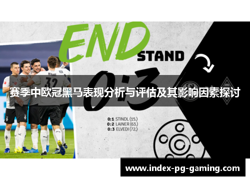 赛季中欧冠黑马表现分析与评估及其影响因素探讨 赛季中欧冠黑马表现分析与评估及其影响因素探讨