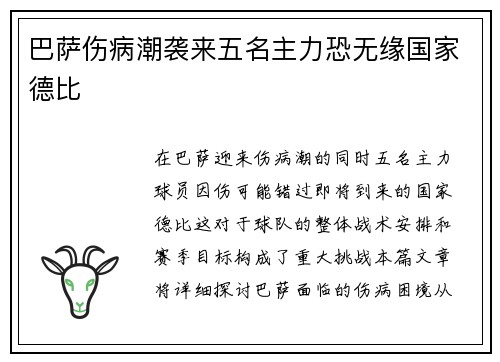 巴萨伤病潮袭来五名主力恐无缘国家德比
