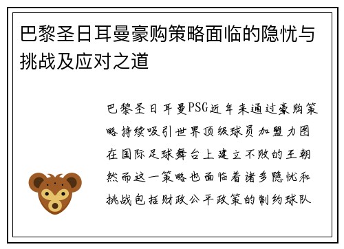巴黎圣日耳曼豪购策略面临的隐忧与挑战及应对之道 巴黎圣日耳曼豪购策略面临的隐忧与挑战及应对之道