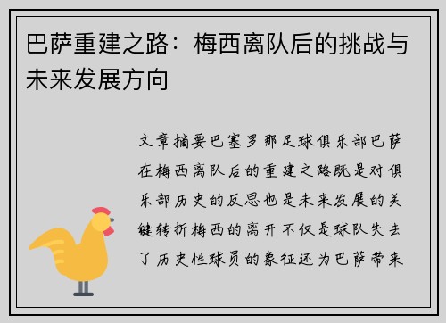 巴萨重建之路：梅西离队后的挑战与未来发展方向