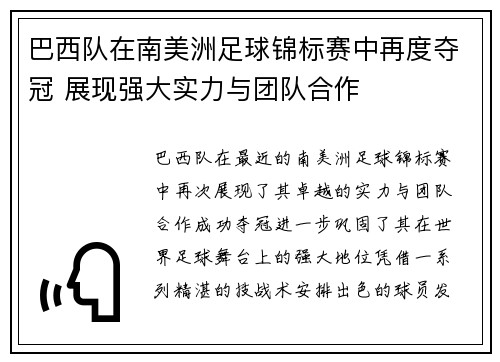 巴西队在南美洲足球锦标赛中再度夺冠 展现强大实力与团队合作