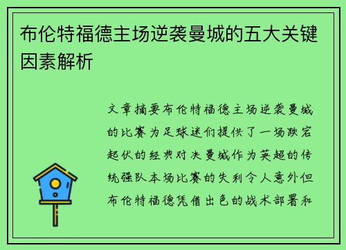 布伦特福德主场逆袭曼城的五大关键因素解析 布伦特福德主场逆袭曼城的五大关键因素解析