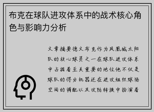 布克在球队进攻体系中的战术核心角色与影响力分析 布克在球队进攻体系中的战术核心角色与影响力分析
