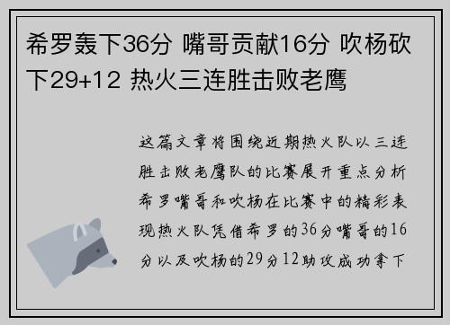 希罗轰下36分 嘴哥贡献16分 吹杨砍下29+12 热火三连胜击败老鹰