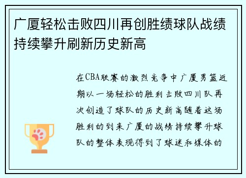 广厦轻松击败四川再创胜绩球队战绩持续攀升刷新历史新高
