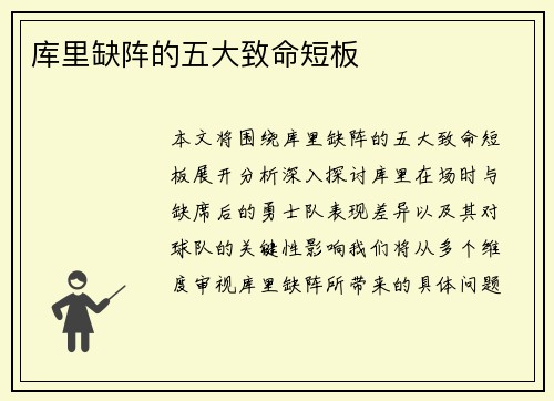 库里缺阵的五大致命短板