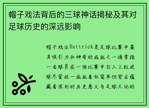 帽子戏法背后的三球神话揭秘及其对足球历史的深远影响