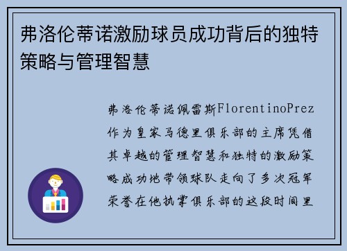 弗洛伦蒂诺激励球员成功背后的独特策略与管理智慧 弗洛伦蒂诺激励球员成功背后的独特策略与管理智慧
