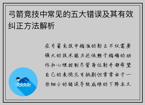 弓箭竞技中常见的五大错误及其有效纠正方法解析