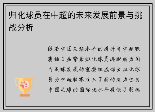 归化球员在中超的未来发展前景与挑战分析