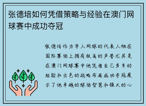 张德培如何凭借策略与经验在澳门网球赛中成功夺冠