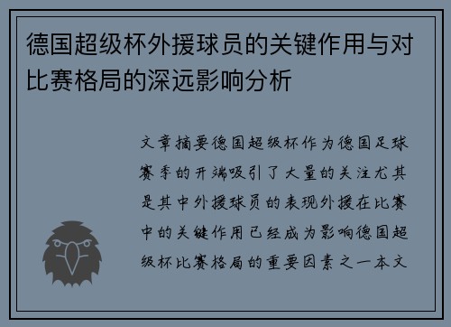 德国超级杯外援球员的关键作用与对比赛格局的深远影响分析 德国超级杯外援球员的关键作用与对比赛格局的深远影响分析
