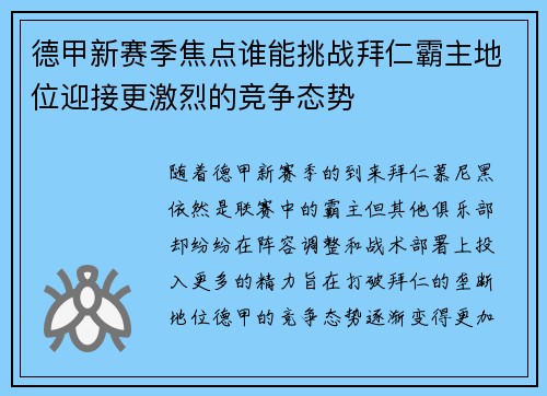 德甲新赛季焦点谁能挑战拜仁霸主地位迎接更激烈的竞争态势