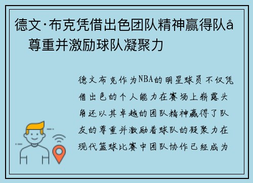 德文·布克凭借出色团队精神赢得队友尊重并激励球队凝聚力