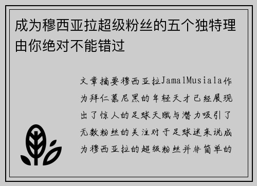 成为穆西亚拉超级粉丝的五个独特理由你绝对不能错过
