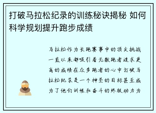 打破马拉松纪录的训练秘诀揭秘 如何科学规划提升跑步成绩