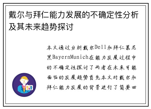 戴尔与拜仁能力发展的不确定性分析及其未来趋势探讨
