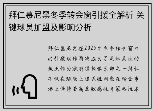 拜仁慕尼黑冬季转会窗引援全解析 关键球员加盟及影响分析