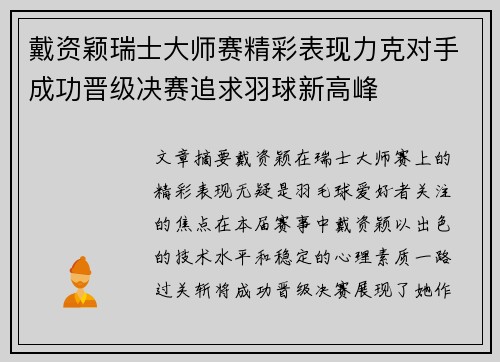 戴资颖瑞士大师赛精彩表现力克对手成功晋级决赛追求羽球新高峰