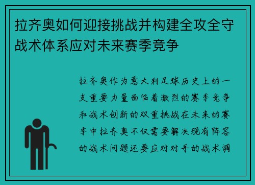 拉齐奥如何迎接挑战并构建全攻全守战术体系应对未来赛季竞争