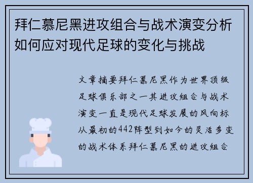 拜仁慕尼黑进攻组合与战术演变分析如何应对现代足球的变化与挑战 拜仁慕尼黑进攻组合与战术演变分析如何应对现代足球的变化与挑战