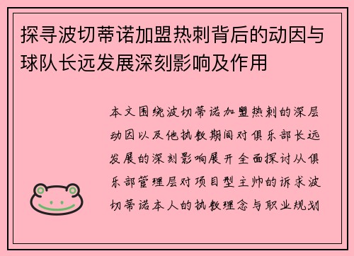 探寻波切蒂诺加盟热刺背后的动因与球队长远发展深刻影响及作用