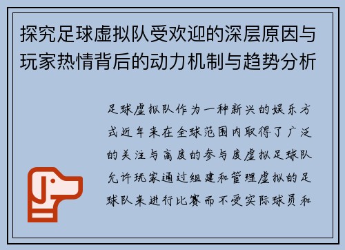 探究足球虚拟队受欢迎的深层原因与玩家热情背后的动力机制与趋势分析研究 探究足球虚拟队受欢迎的深层原因与玩家热情背后的动力机制与趋势分析研究