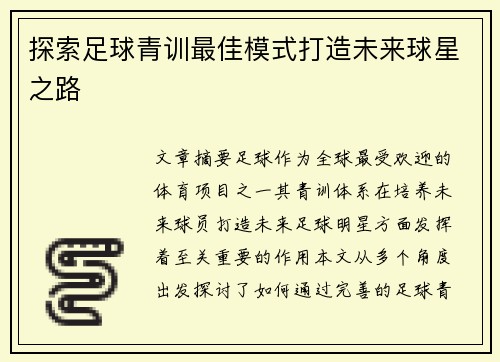 探索足球青训最佳模式打造未来球星之路