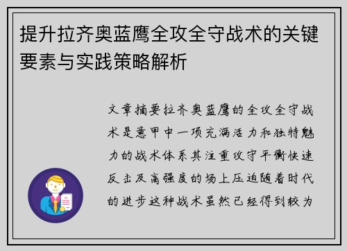 提升拉齐奥蓝鹰全攻全守战术的关键要素与实践策略解析