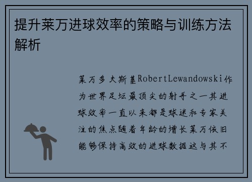 提升莱万进球效率的策略与训练方法解析
