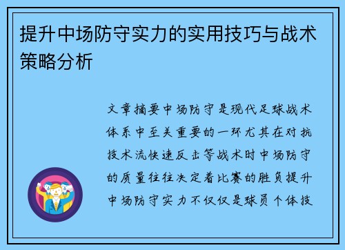 提升中场防守实力的实用技巧与战术策略分析