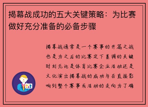 揭幕战成功的五大关键策略：为比赛做好充分准备的必备步骤