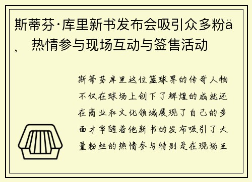 斯蒂芬·库里新书发布会吸引众多粉丝热情参与现场互动与签售活动