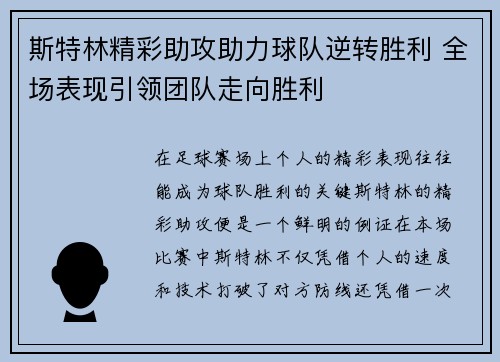 斯特林精彩助攻助力球队逆转胜利 全场表现引领团队走向胜利