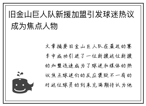 旧金山巨人队新援加盟引发球迷热议 成为焦点人物 旧金山巨人队新援加盟引发球迷热议 成为焦点人物