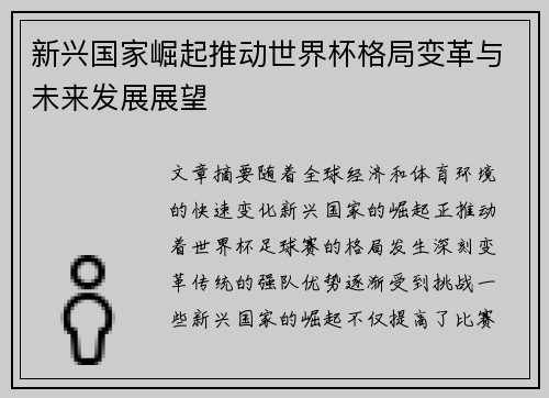 新兴国家崛起推动世界杯格局变革与未来发展展望