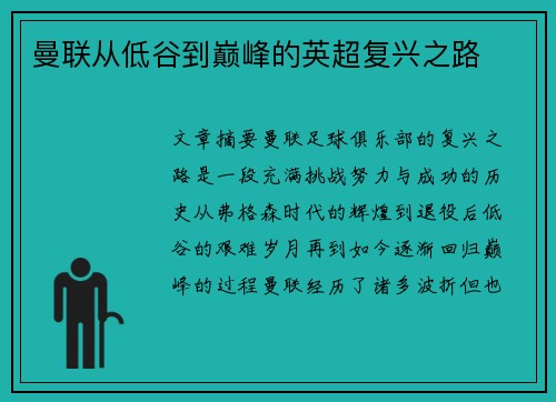 曼联从低谷到巅峰的英超复兴之路
