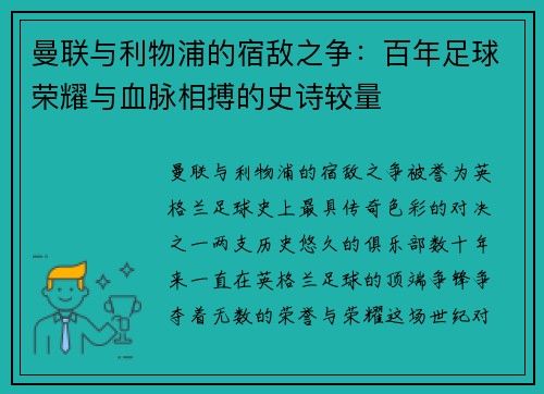 曼联与利物浦的宿敌之争：百年足球荣耀与血脉相搏的史诗较量